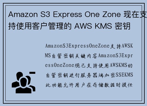 Amazon S3 Express One Zone 现在支持使用客户管理的 AWS KMS 密钥 