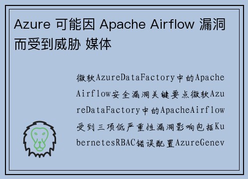 Azure 可能因 Apache Airflow 漏洞而受到威胁 媒体