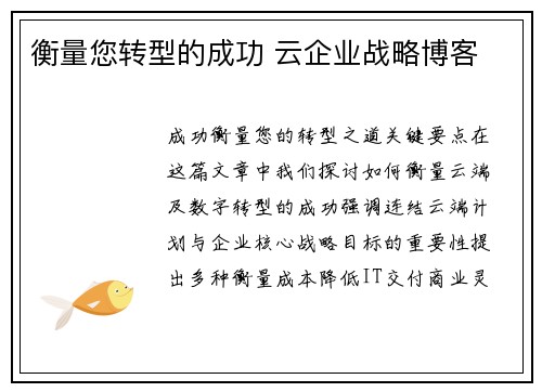 衡量您转型的成功 云企业战略博客