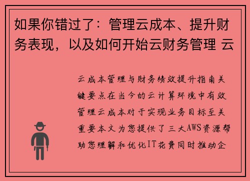 如果你错过了：管理云成本、提升财务表现，以及如何开始云财务管理 云财务管理