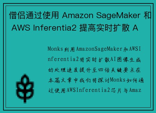 僧侣通过使用 Amazon SageMaker 和 AWS Inferentia2 提高实时扩散 A