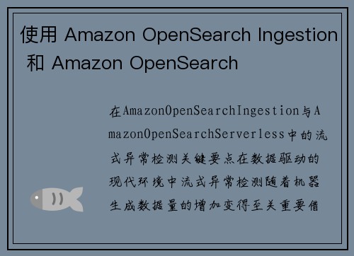 使用 Amazon OpenSearch Ingestion 和 Amazon OpenSearch