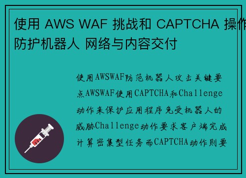 使用 AWS WAF 挑战和 CAPTCHA 操作防护机器人 网络与内容交付