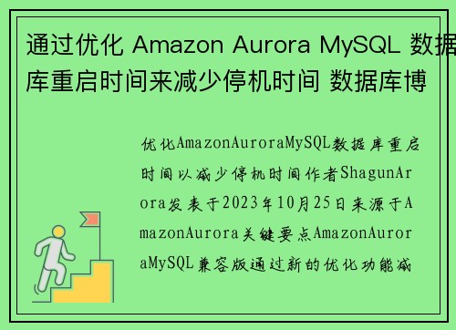 通过优化 Amazon Aurora MySQL 数据库重启时间来减少停机时间 数据库博客