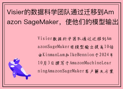 Visier的数据科学团队通过迁移到Amazon SageMaker，使他们的模型输出提高了十倍 机