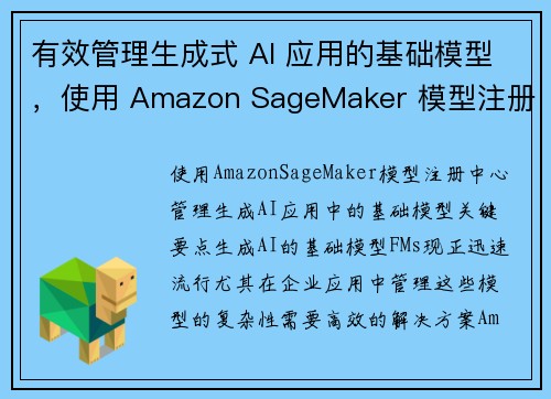 有效管理生成式 AI 应用的基础模型，使用 Amazon SageMaker 模型注册表 机器学习博