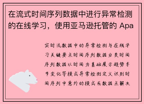 在流式时间序列数据中进行异常检测的在线学习，使用亚马逊托管的 Apache Flink 服务 机器学